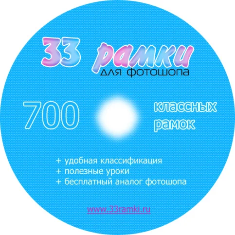 33ramki.ru DVD - сборник рамочек для фотошопа