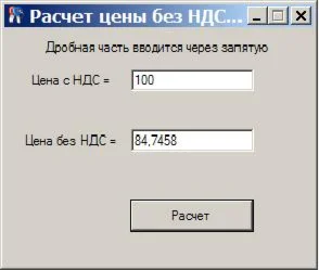 РАСЧЕТ ЦЕНЫ БЕЗ НДС
