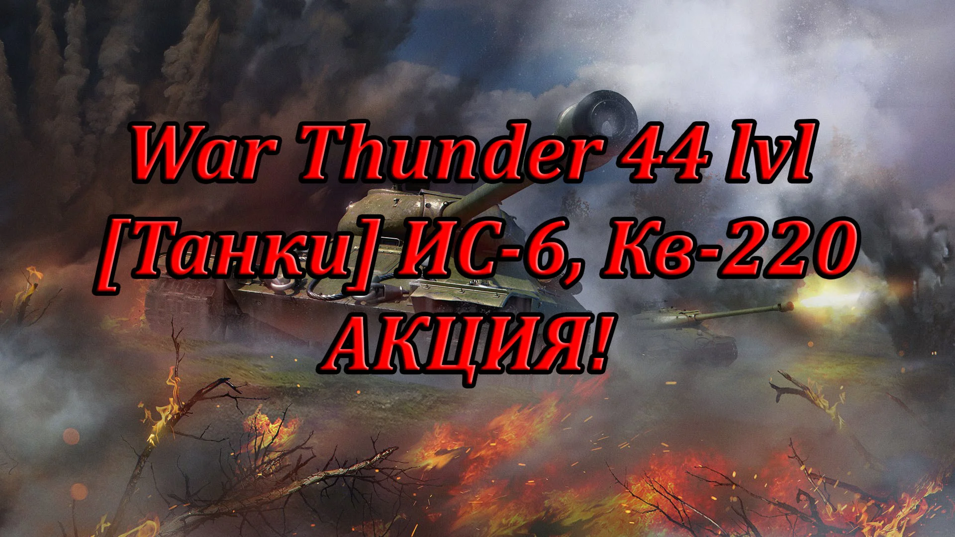 Аккаунт War Thunder 44 lvl [Танки] ИС-6, Кв-220