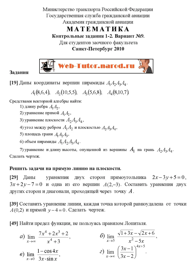 Академия Гражданской Авиации. Математика. КР 1-2. В-9.