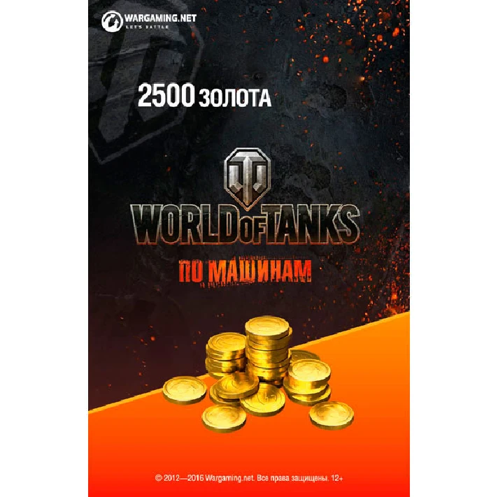 Game currency World of Tanks - 2500 GOLD