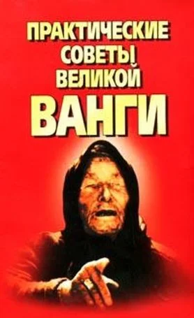 Практические советы великой Ванги