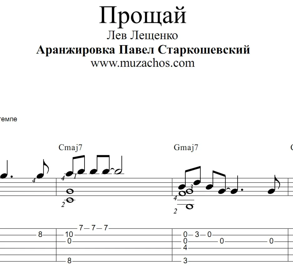 Прощай (Лев Лещенко). Ноты и табы для гитары