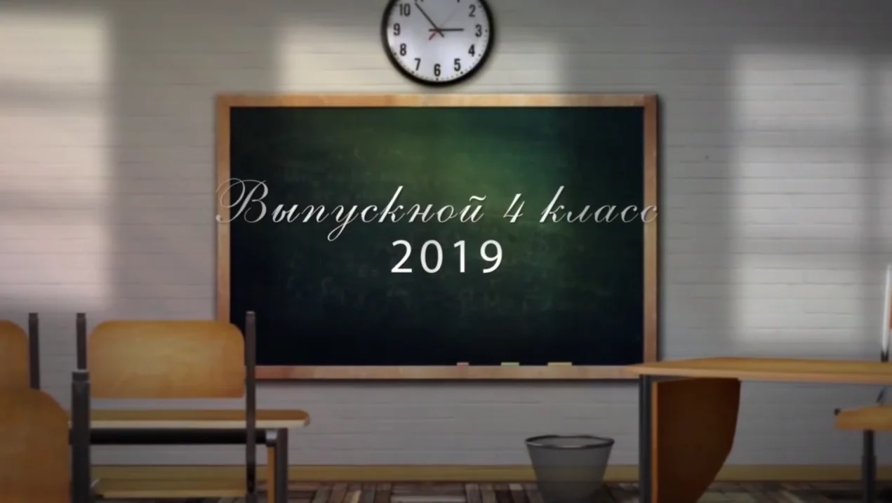 Последний классный час в начальной школе