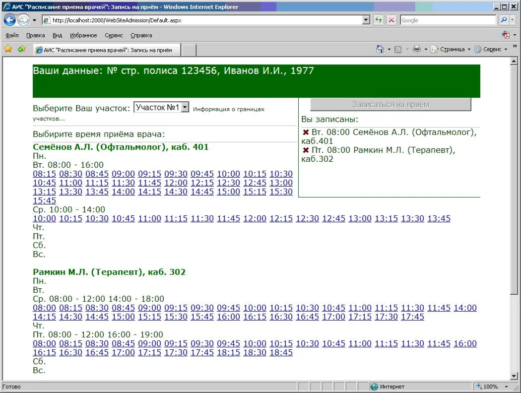 АИС Расписание приема врачей (исх.код VS2010)