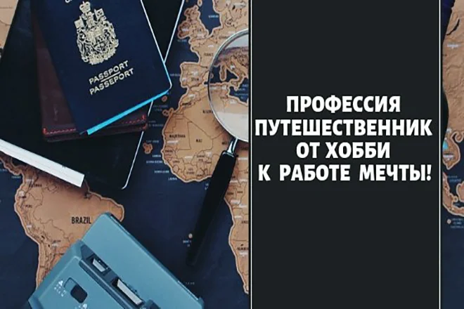 ✅⭐ Profession traveler. From hobby to dream job 📈