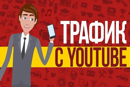 ✅ ⭐ Трафик для Бизнеса из YouTube / Тренинг 📈 💰 👍 🏻