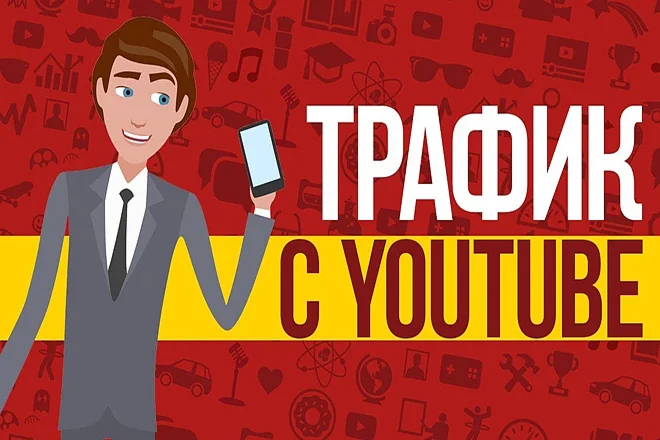 Тренинг. Трафик для бизнеса из YouTube