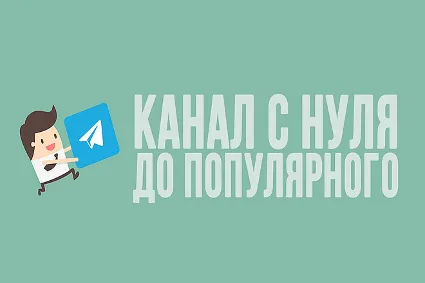 Телеграм Маркетинг от А до Я. С нуля до 20к подписчиков