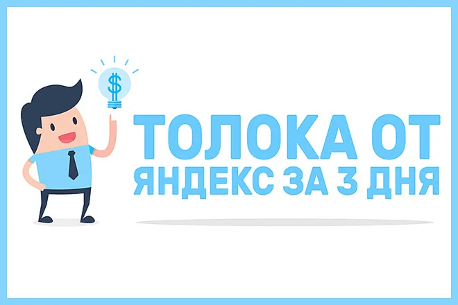 Видеокурс. Яндекс Толока за 3 дня
