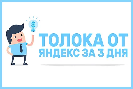 Видеокурс. Яндекс Толока за 3 дня