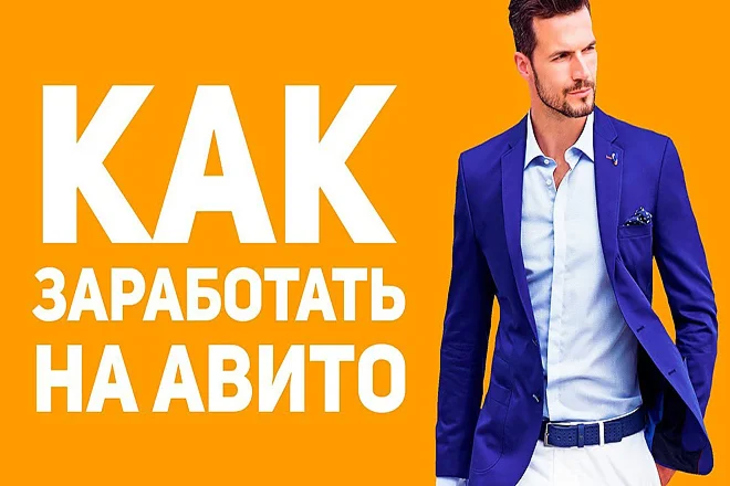 Видеокурс. Денежный Avito старт за 48 часов