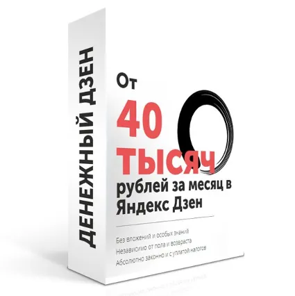 Денежный дзен от 40 000 рублей в месяц на Яндекс дзен