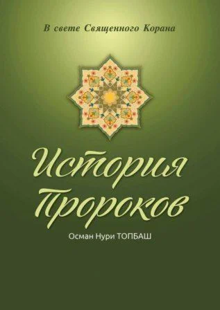История пророков. Том 2. Топбаш О.Н.
