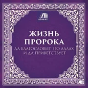 Аудиокнига: Жизнь Пророка