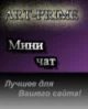 Мини-чат для стандартной гостевой id 132