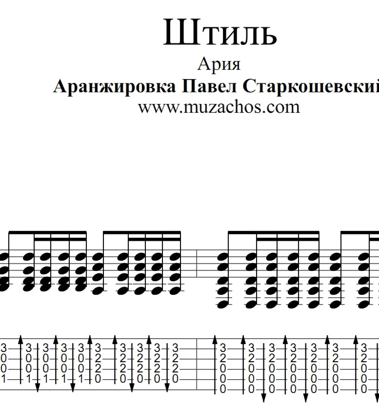 Штиль (Ария). Ноты и табы для гитары