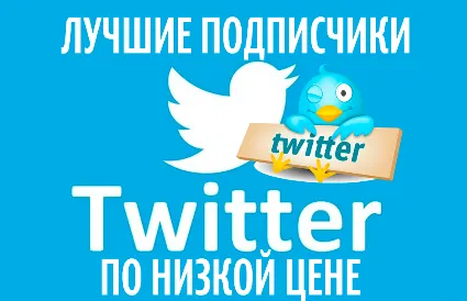 ✅ [VIP] ТВИТТЕР читатели 1000 | Twitter Фолловеры [1K]