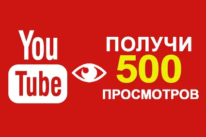 ✅ 500 Просмотров YOUTUBE ▶️ 🚀 Просмотры Ютуб [Лучшее] ⭐