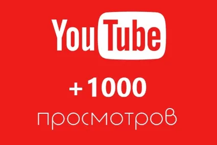 ✅ 1000 Просмотров YOUTUBE ▶️ 🚀 Просмотры Ютуб [Лучшее]