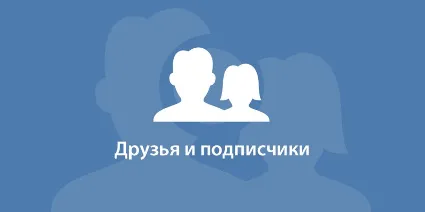 ✅ 👤 150 Друзей, Подписчиков на профиль ВКонтакте ⭐