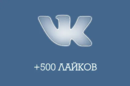 ✅ ❤ ️ 500 Лайков ВКонтакте | Лайки ВК [Лучшее] ⭐