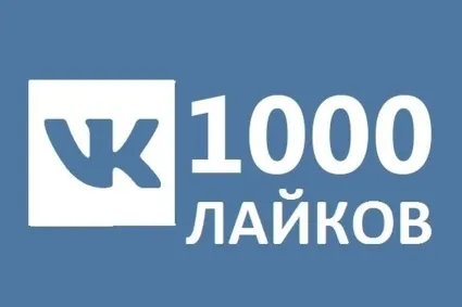 ✅ ❤ ️ 1000 Лайков ВКонтакте | Лайки ВК [Лучшее] ⭐