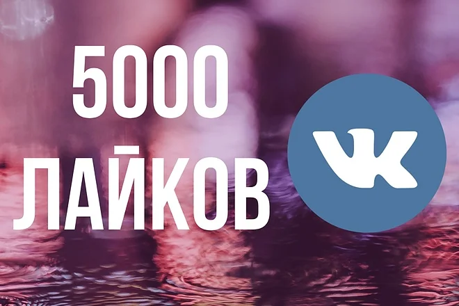 ✅❤️ 5000 Лайков ВКонтакте | Лайки ВК [Лучшее]⭐