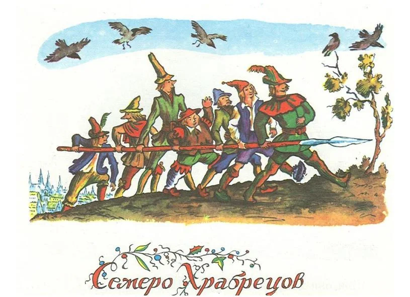 Семь храбрецов