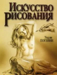 Искусство рисования. Уилли Погейни