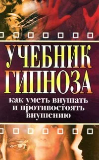 Учебник гипноза. И.А.Монахова
