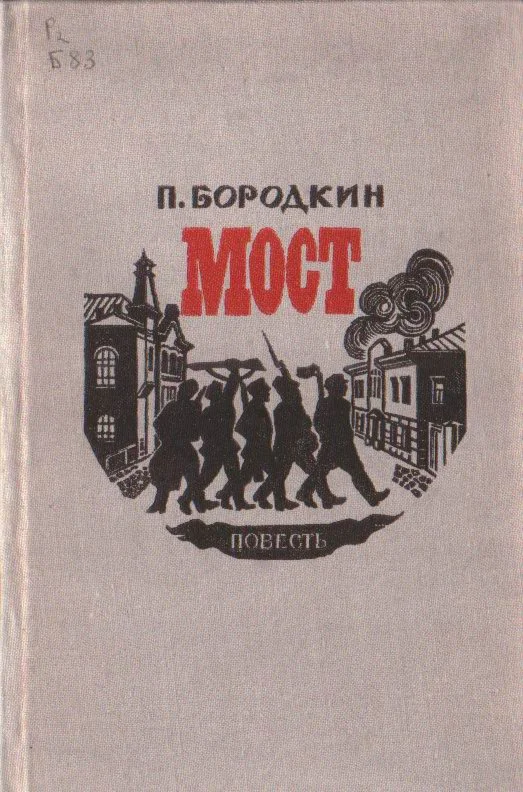 Петр Бородкин. Мост.