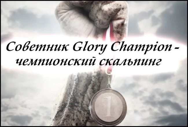 ⭐ Советник GloryChampion [Лучшее] 
