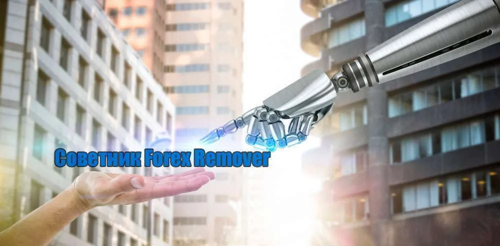  Forex Remover [СУПЕР СОВЕТНИК] ⭐