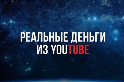 ▶️ Реальные Деньги из YouTube 💰 👍 🏻