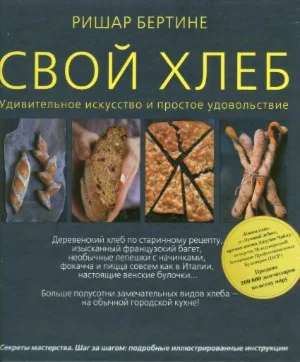 Ришар Бертине - Свой хлеб (2010)