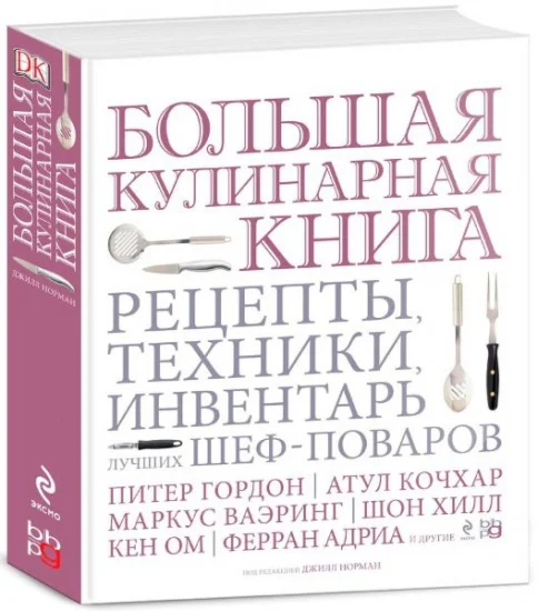 Большая кулинарная книга - Рецепты Техники Инвентарь