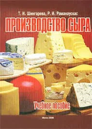 Производство сыра (2008) (учебное пособие)