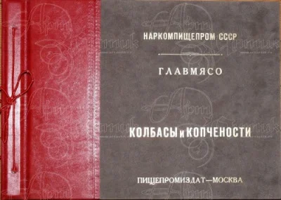 Конников А.Г. - Колбасы и копчености (1938)