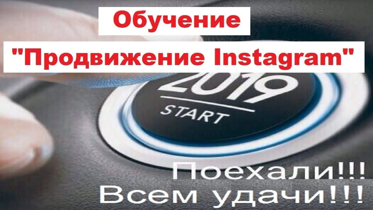 🙍‍♂ Обучение раскрутке Инстаграм за копейки по Скайпу
