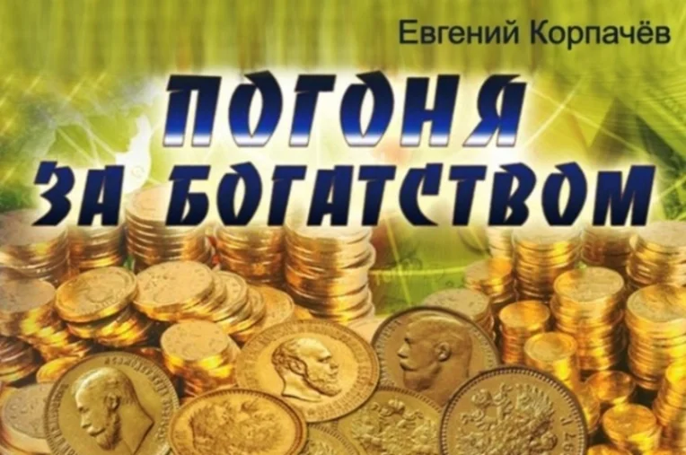 Корпачев Евгений. Погоня за богатством