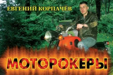 Корпачев Евгений. Моторокеры.