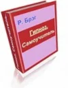 Гипноз. Самоучитель