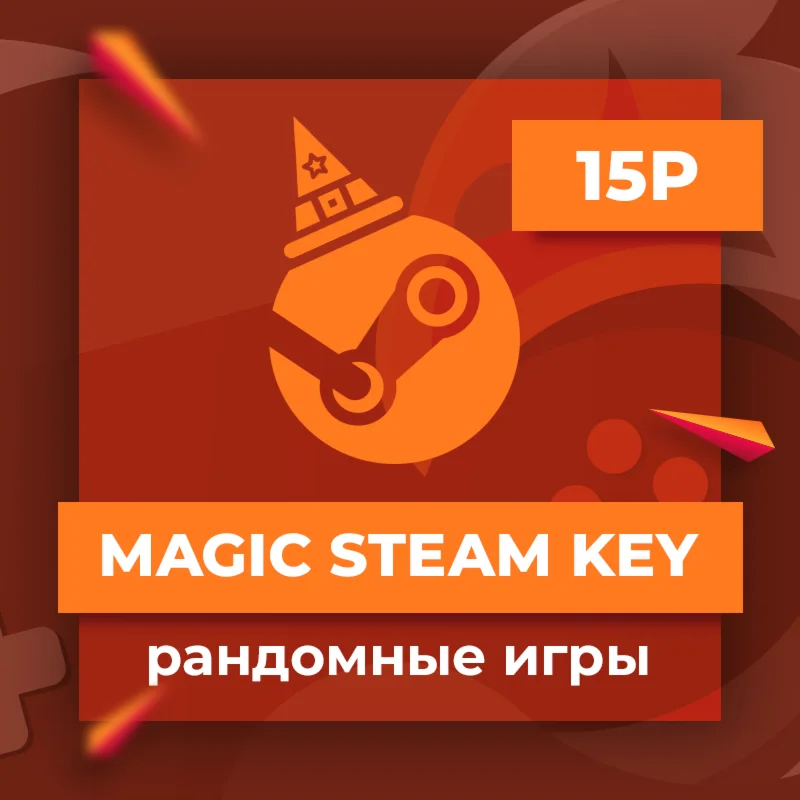 Magic Steam Key. Случайные игры  + подарок