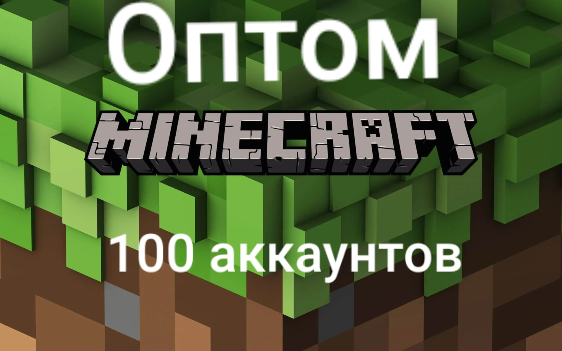 100 MINECRAFT аккаунтов для игры Оптом