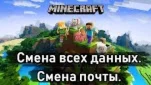 Minecraft Premium[Смена почты.Смена ника.Смена пароля)]