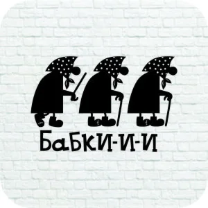 Бабки в векторе