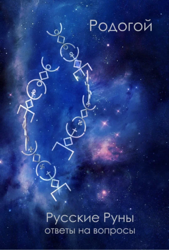 Русские Руны. Ответы на вопросы.