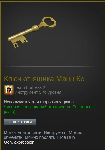 Ключ от ящика Манн Ко (TF2)