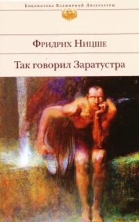 Фридрих Ницше - Так говорил Заратустра